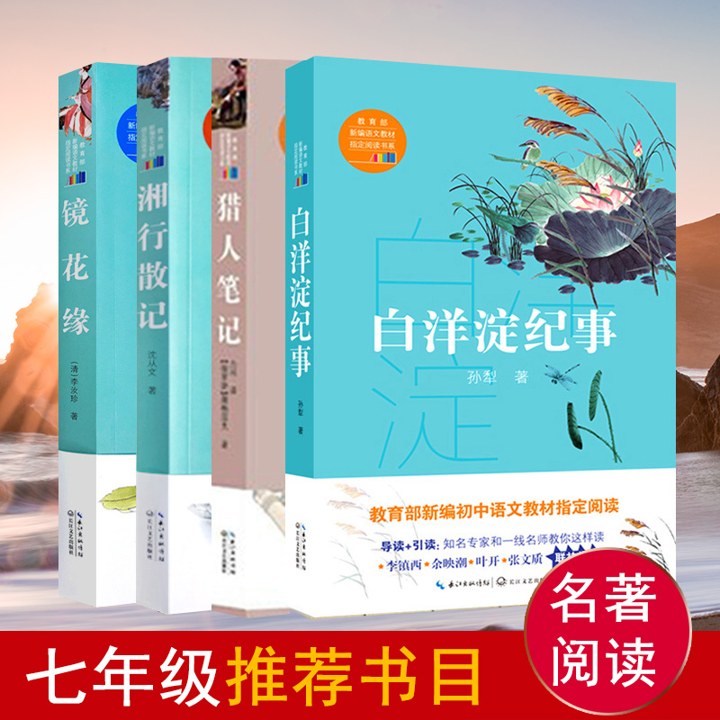 白洋淀纪事/镜花缘/猎人笔记/湘行散记有考题 7/七年级上册推荐阅读文学名著书籍全套4本初中生语文教材推荐阅读书系正版教辅图书在类目 书籍/杂志/报纸, 小说, 军事小说中 - 来自Buy2taobao.com提供专业的淘宝代购服务