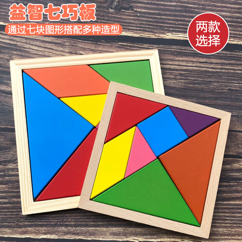 七巧板智力拼圖小學生兒童益智積木制玩具套裝壹年級教學女孩男孩在類目 玩具/童車/益智/積木/模型, 串珠/拼圖/配對/拆裝/敲打玩具, 拼圖/拼板中 - 來自Buy2taobao.com提供專業的淘寶代購服務