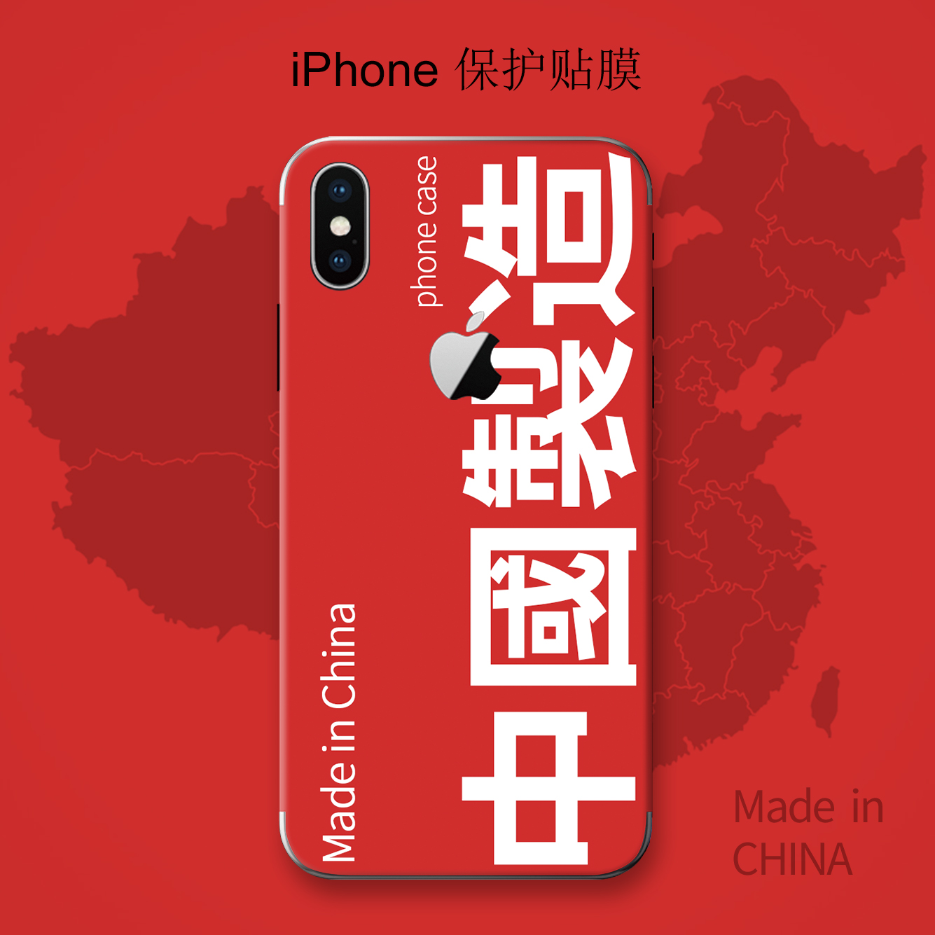 苹果X后膜创意贴膜iPhoneX手机贴纸iPhoneXMax背膜Max后盖Xs保护iPhoneXR彩膜全身XR定制xmax背面全包边xsmax|ruв категории Цифровые аксессуары, аксессуары для мобильных телефонов, телефон маска - от Buy2taobao.com для оказания профессиональной услуги покупки агента Taobao