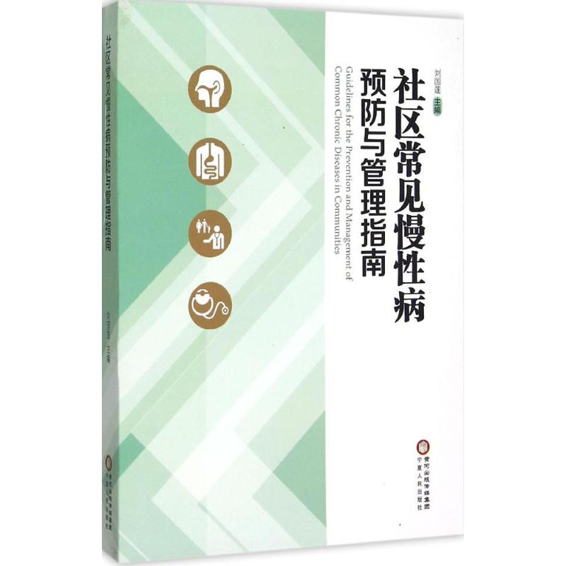 社区常见慢性病预防与管理指南 刘国莲 主编 西医其它 宁夏人民出版社在类目 书籍/杂志/报纸, 医学卫生, 医学其它中 - 来自Buy2taobao.com提供专业的淘宝代购服务