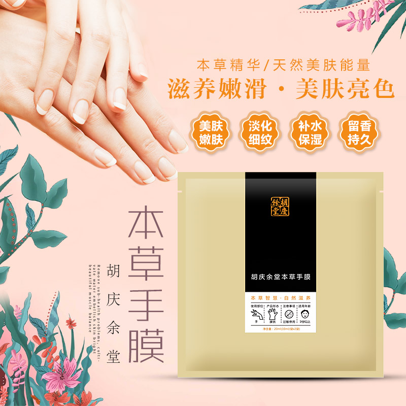 胡庆余堂手膜嫩白保湿补水去死皮去角质老茧手部保养美手嫩手在类目 美容护肤/美体/精油, 手部保养(新), 手膜中 - 来自Buy2taobao.com提供专业的淘宝代购服务