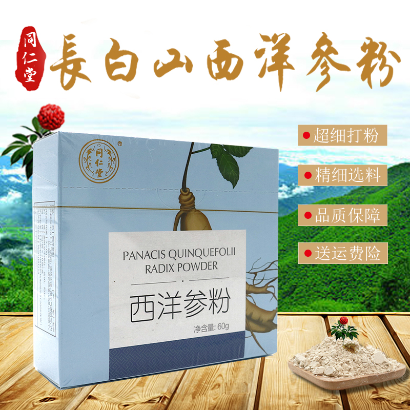 4皇冠药店正品同仁堂西洋参粉片超细级3g*20袋花旗参粉长白山防伪在类目 传统滋补营养品, 参类滋补品, 西洋参中 - 来自Buy2taobao.com提供专业的淘宝代购服务