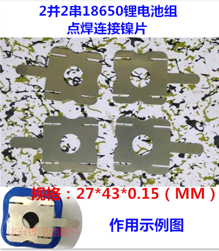 2并2串 18650锂电池组 点焊 镍片 连接片 镀镍钢片在类目 3C数码配件, 电子元器件市场, 电子元件, 其它元器件中 - 来自Buy2taobao.com提供专业的淘宝代购服务