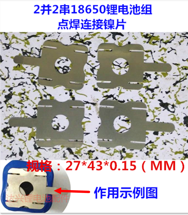 2並2串 18650锂電池組 點焊 鎳片 連接片 鍍鎳鋼片在類目 3C數碼配件, 電子元器件市場, 電子元件, 其它元器件中 - 來自Buy2taobao.com提供專業的淘寶代購服務