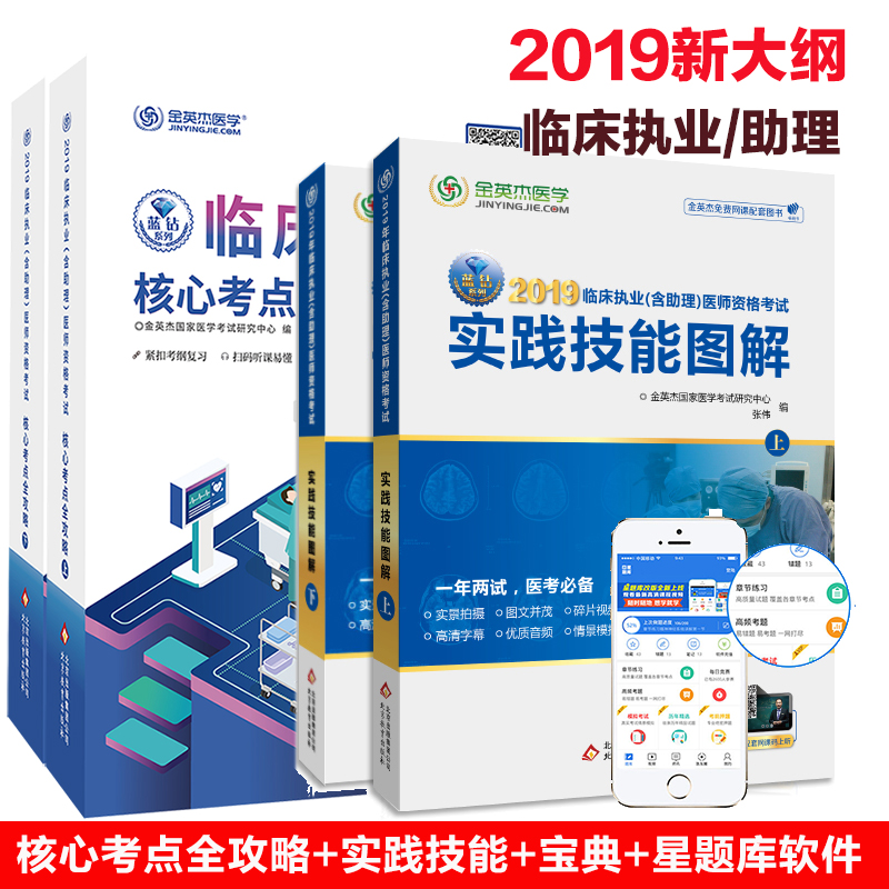 金英杰医学2019版2临床执业含助理医师核心考点全攻略+实践技能图解考试用书临床执业助理医师考试笔试面试书配套视频课件免费网课|msdalam kategori buku/Magazine/akhbar, Exam/bahan pengajaran/tesis, peperiksaan tajuk kelas perubatan dan kesihatan, pengamal - dari Buy2taobao.com untuk memberikan perkhidmatan ejen Taobao profesional membeli