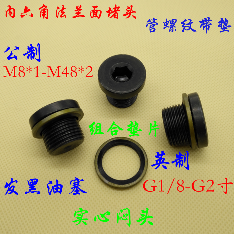 内六角法兰面堵头液压管帽.螺塞M18*1.5 M20*1.5 M22*1.5 油塞|msdalam kategori bahan binaan asas, paip air, sambungan paip lain, palam - dari Buy2taobao.com untuk memberikan perkhidmatan ejen Taobao profesional membeli