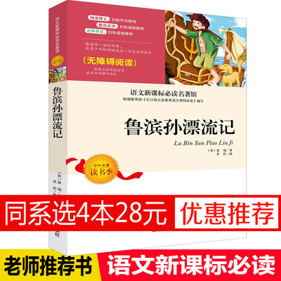 9元/本元鲁滨逊漂流记书籍正版包邮原著小学生版必读课外书四五六年级初中生读物畅销书排行榜世界名著文学3-6-9年级 鲁滨孙漂流记