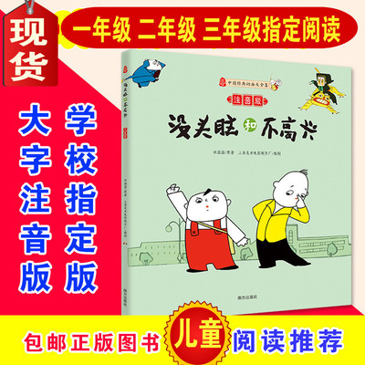 包邮正版没头脑和不高兴注音版二年级任溶溶课外书小学生课外阅读书籍畅销童书漫画7-10岁3-6一年级课外书籍三年级1-2年级绘本故事