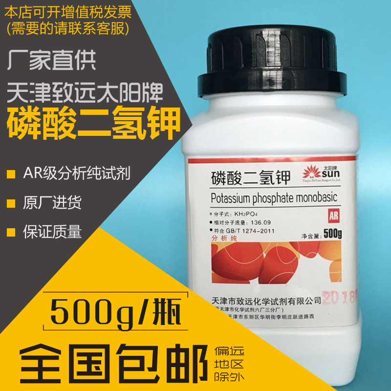 磷酸二氢钾 AR级分析纯化学试剂实验用材料水培组培花肥料 包邮在类目 农用物资, 肥料, 叶面肥中 - 来自Buy2taobao.com提供专业的淘宝代购服务