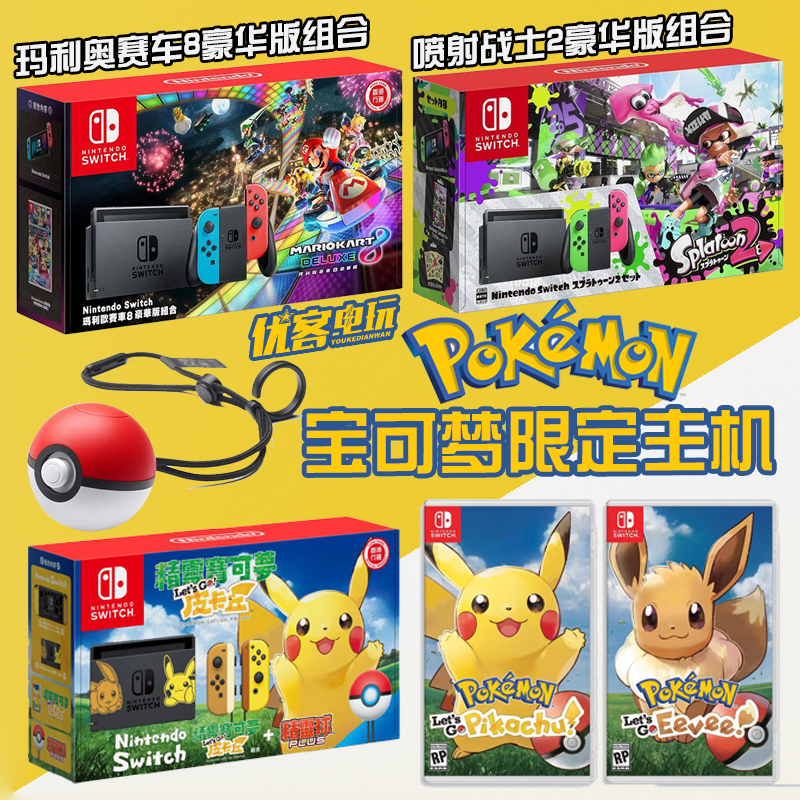 任天堂NS switch 主机 精灵宝可梦皮卡丘/伊布限定主机 口袋妖怪在类目 电玩/配件/游戏/攻略, 家用游戏机中 - 来自Buy2taobao.com提供专业的淘宝代购服务