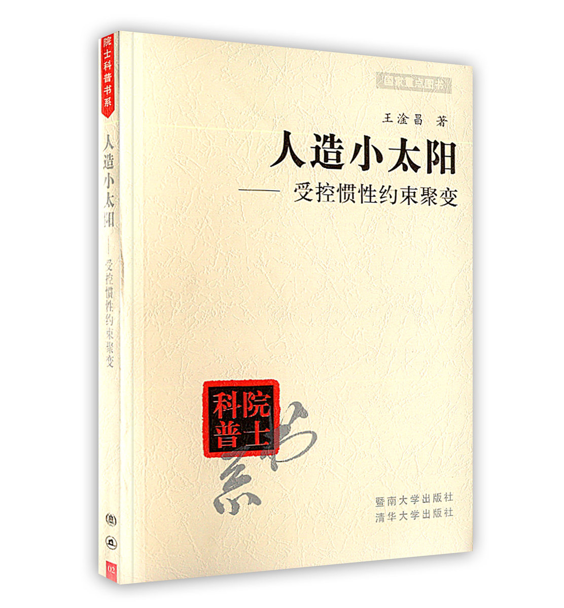 【POD按需印刷】人造小太阳--受控惯性约束聚变 王淦昌 著 清华大学出版社 按需出版在类目 书籍/杂志/报纸, 工业/农业技术, 原子能技术中 - 来自Buy2taobao.com提供专业的淘宝代购服务