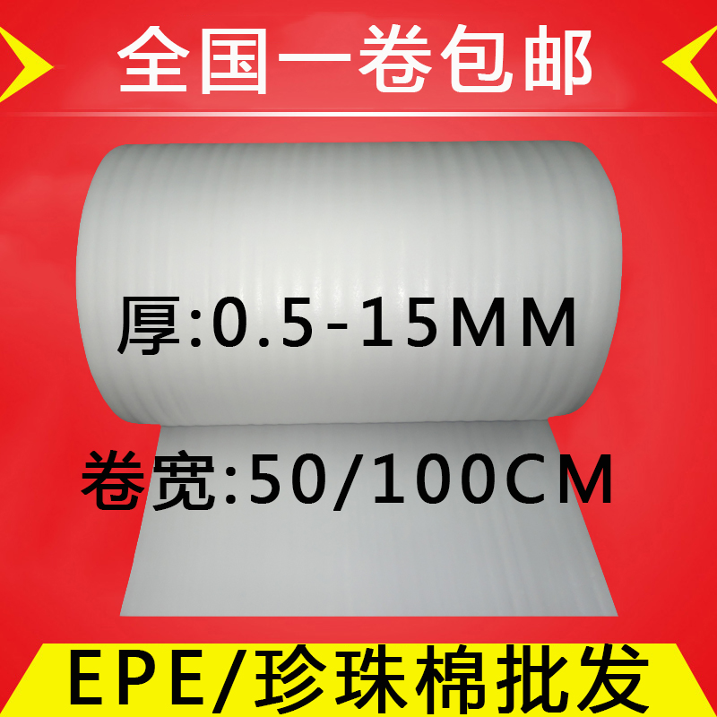 珍珠棉EPE 1 2 3 5 8 10MM厚珍珠棉卷填充棉发泡沫板防震膜包邮在类目 办公设备/耗材/相关服务, 包装设备/标牌及耗材, 气泡膜中 - 来自Buy2taobao.com提供专业的淘宝代购服务