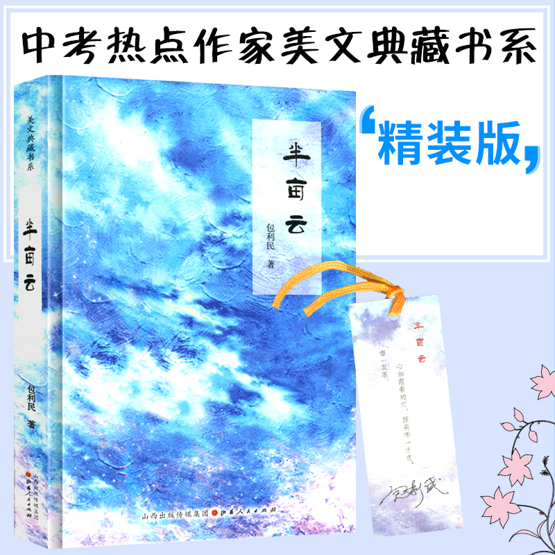 半亩云包利民著中考热点作家美文典藏书系中学生新课标读物 中学课外阅读书籍 初中阅读训练中学语文阅读专项训练初中生课外书|msdalam kategori buku/Magazine/akhbar, biografi, Rajah/biografi lain - dari Buy2taobao.com untuk memberikan perkhidmatan ejen Taobao profesional membeli