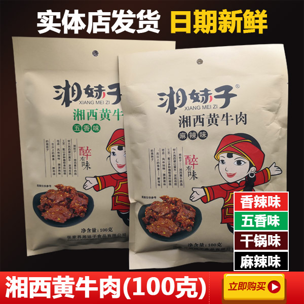 Zhangjiajie specialty Hunan sister Xiangxi Beef Hot & Spicy Spicy flavor Five flavor Dry pot flavorin the Snacks/Nuts/Specialty , Beef jerky/Preserved pork/Lo Snacks , Beef category - from Buy2taobao.com to provide professional Taobao agent buy service