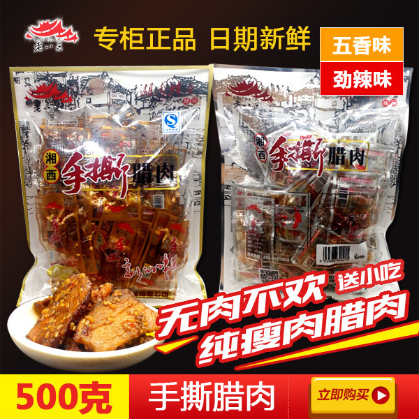 老八区湘西腊肉 湘西手撕腊肉 张家界特产 五香 香辣在类目 零食/坚果/特产, 牛肉干/猪肉脯/卤味零食, 猪肉类中 - 来自Buy2taobao.com提供专业的淘宝代购服务