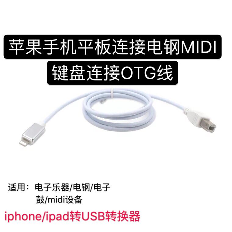 包邮苹果安卓手机IPad平板连接电钢MIDI键盘电鼓乐器otg转换连接在类目 乐器/吉他/钢琴/配件, MIDI乐器/电脑音乐, MIDI键盘中 - 来自Buy2taobao.com提供专业的淘宝代购服务