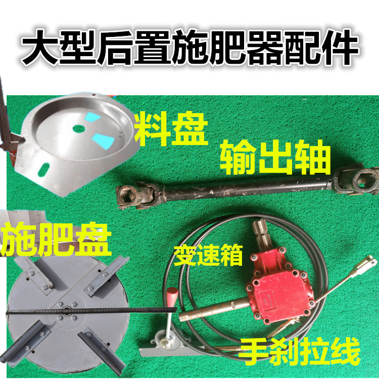 拖拉机后置撒肥机传动轴撒肥盘撒肥机叶片手刹拉线 撒肥机齿轮箱在类目 农机/农具/农膜, 农业机械, 施肥机械中 - 来自Buy2taobao.com提供专业的淘宝代购服务