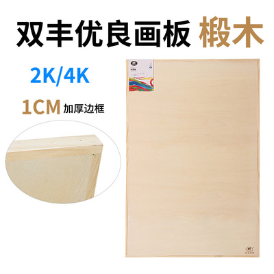 双丰丰椴木画板4k 御墨神画实木 加厚绘画板2K/A1超薄绘图板素描水彩写生对开4开A2专业速写板 A3写生画板