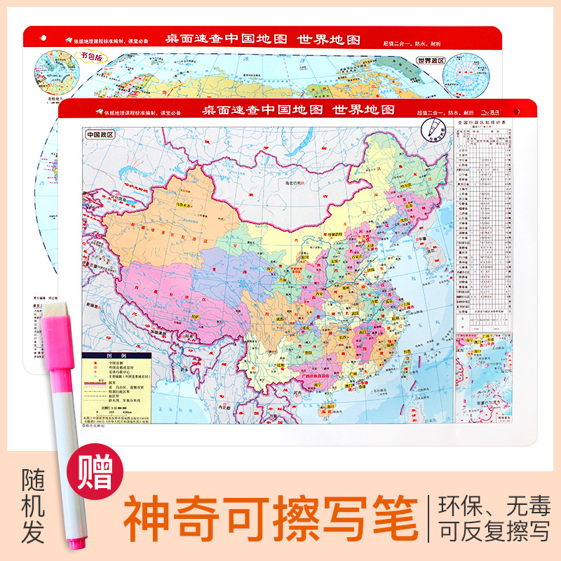 【贈可擦寫筆】2019全新版 桌面速查地圖 書包版中國世界二合壹 防水可擦寫 雙面印刷 高清正版 學生地理學習 攜帶方便在類目 書籍/雜誌/報紙, 兒童讀物/教輔, 其它兒童讀物中 - 來自Buy2taobao.com提供專業的淘寶代購服務