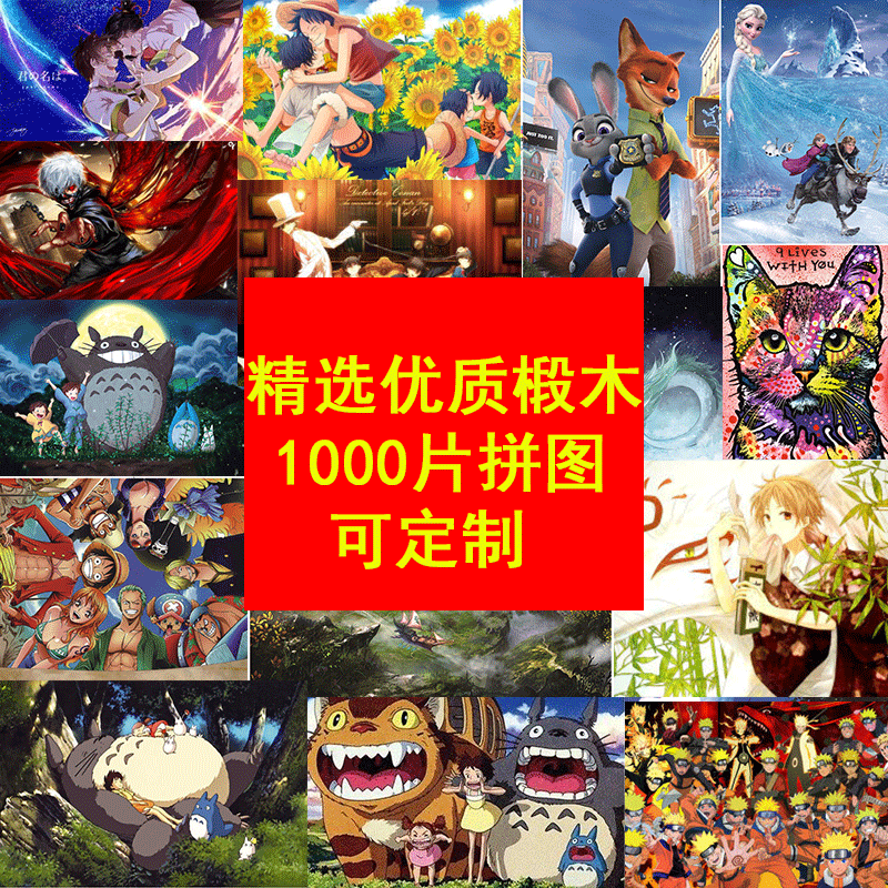 动漫拼图1000成人木质二次元益智儿童玩具礼物龙猫可定做火影夏目|ruв категории игрушка/коляска/головоломка/блоки/модель, бусы/головоломка/в паре/демонтаж/бить игрушки, головоломка/деревоплита - от Buy2taobao.com для оказания профессиональной услуги покупки агента Taobao