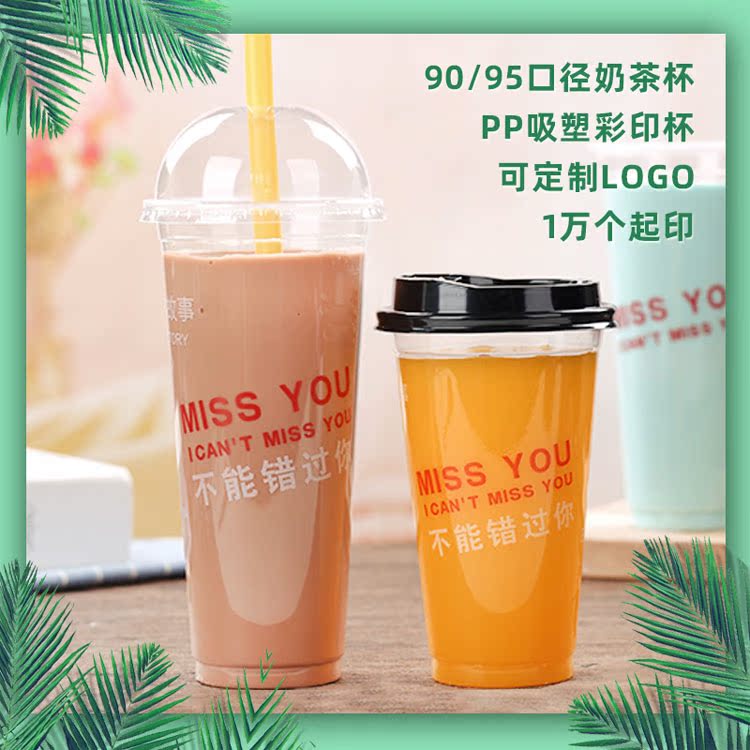 9095口径吸塑杯整箱 一次性果汁奶茶杯 冷热饮彩印pp打包光杯13克|ruв категории посуда, одноразовые таблица поставок, пластиковый стаканчик - от Buy2taobao.com для оказания профессиональной услуги покупки агента Taobao