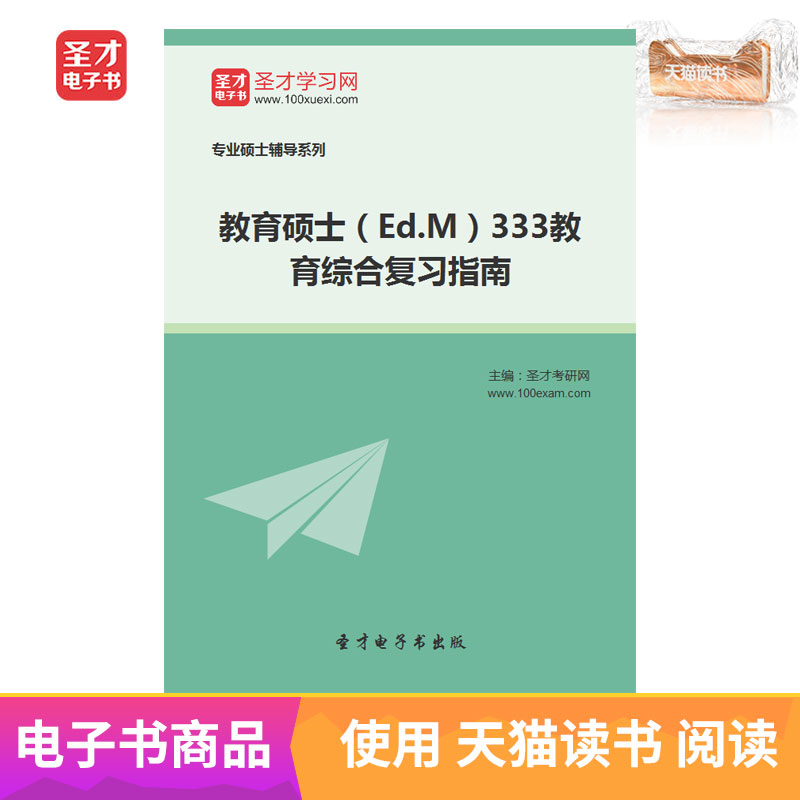 圣才电子书 教育硕士333教育综合复习指南 电子书在类目 数字阅读, 出版物电子书, 考试/教材/论文, 考研(新)中 - 来自Buy2taobao.com提供专业的淘宝代购服务