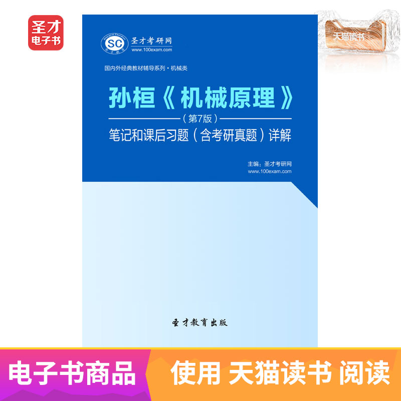 聖才電子書 孫桓機械原理第7版筆記和課後習題答案考研真題詳解在類目 數字閱讀, 出版物電子書, 考試/教材/論文, 考研(新)中 - 來自Buy2taobao.com提供專業的淘寶代購服務