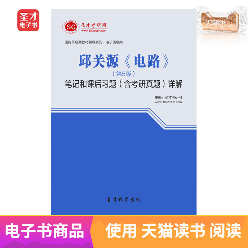 圣才电子书 邱关源电路第5版笔记和课后习题含考研真题答案详解|msdalam kategori 数字阅读, 出版物电子书, 考试/教材/论文, 考研(新) - dari Buy2taobao.com untuk memberikan perkhidmatan ejen Taobao profesional membeli