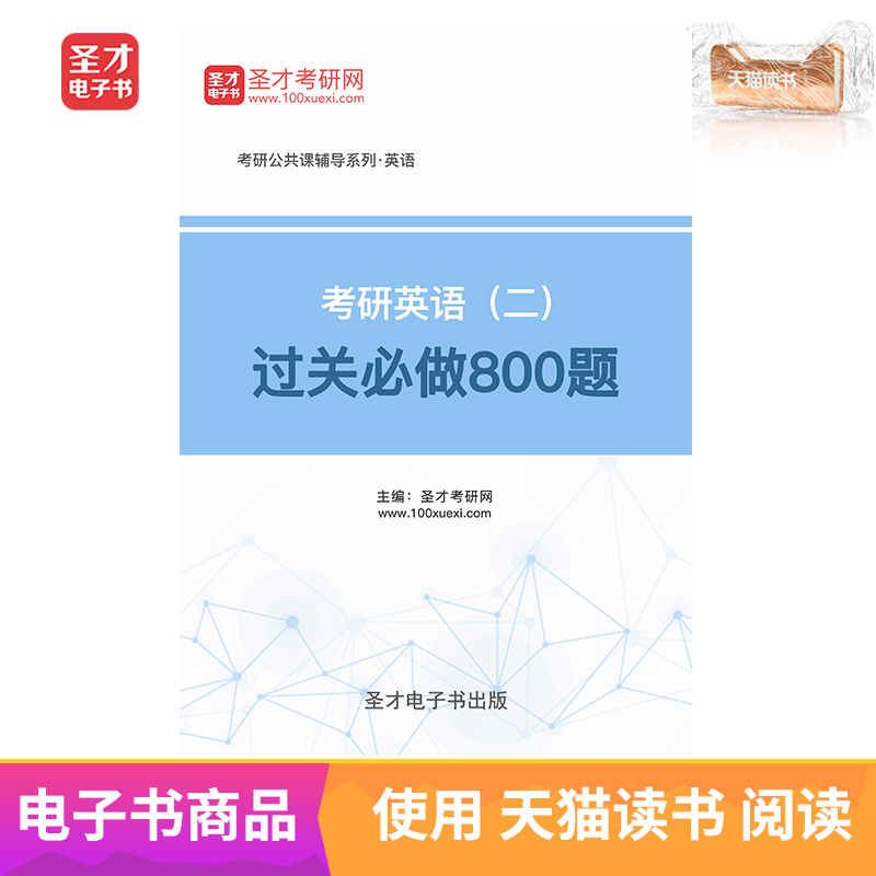 聖才電子書 考研英語(二)過關必做800題在類目 數字閱讀, 出版物電子書, 考試/教材/論文, 考研(新)中 - 來自Buy2taobao.com提供專業的淘寶代購服務