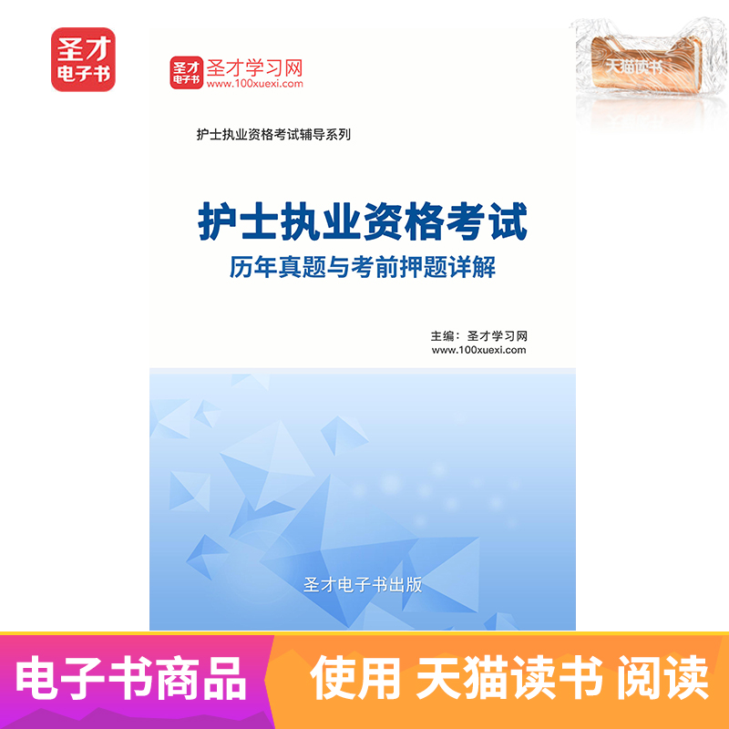 聖才電子書 護士執業資格考試曆年真題與考前押題詳解 電子書在類目 數字閱讀, 出版物電子書, 考試/教材/論文, 考研(新)中 - 來自Buy2taobao.com提供專業的淘寶代購服務