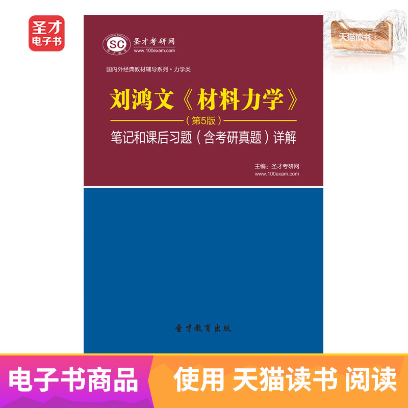 聖才電子書 劉鴻文材料力學第5版筆記課後習題答案考研真題詳解在類目 數字閱讀, 出版物電子書, 考試/教材/論文, 考研(新)中 - 來自Buy2taobao.com提供專業的淘寶代購服務