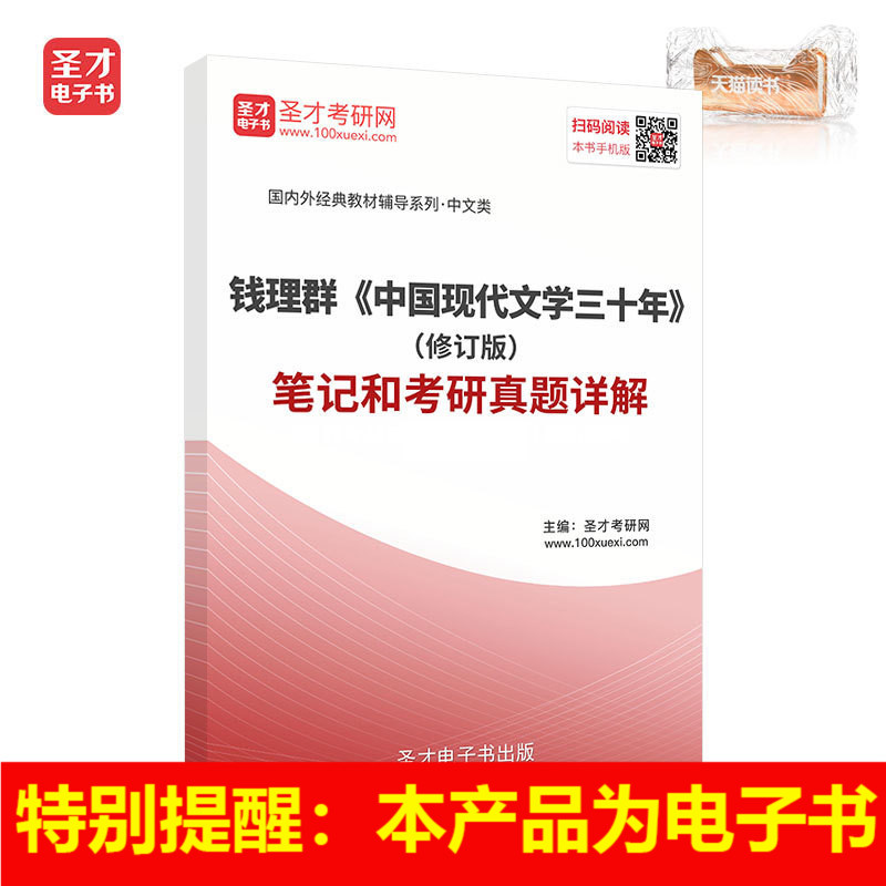 聖才電子書 錢理群中國現代文學三十年修訂本筆記和考研真題詳解在類目 數字閱讀, 出版物電子書, 考試/教材/論文, 考研(新)中 - 來自Buy2taobao.com提供專業的淘寶代購服務