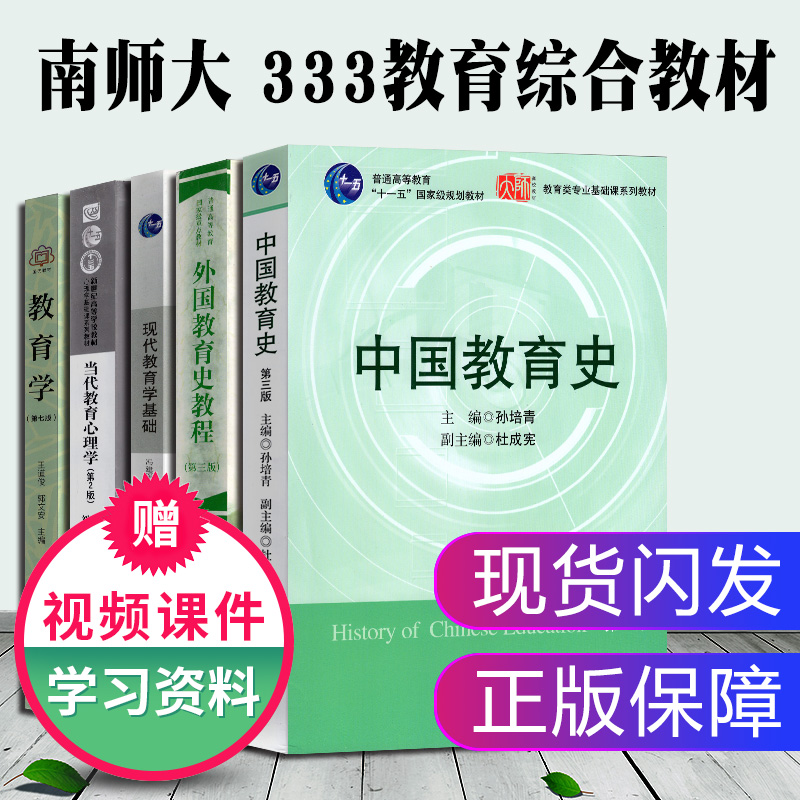 现货 南京师范大学南师大333教育综合考研教材 教育学王道俊 中国教育史孙培青 外国教育史教程吴式颖 现代教育学基础冯建军心理学|ruв категории книги/журнал/газета, экзамен/учебник/тезис, учебник, Университет учебников - от Buy2taobao.com для оказания профессиональной услуги покупки агента Taobao