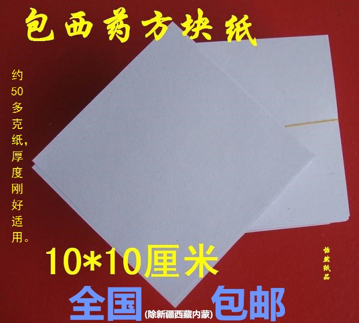 Cored paper Western medicine pill paper Boxes of paper 10X10CM Wan youin the Office Equipment/Consumables/Related Services , Office paper , Packaging paper category - from Buy2taobao.com to provide professional Taobao agent buy service