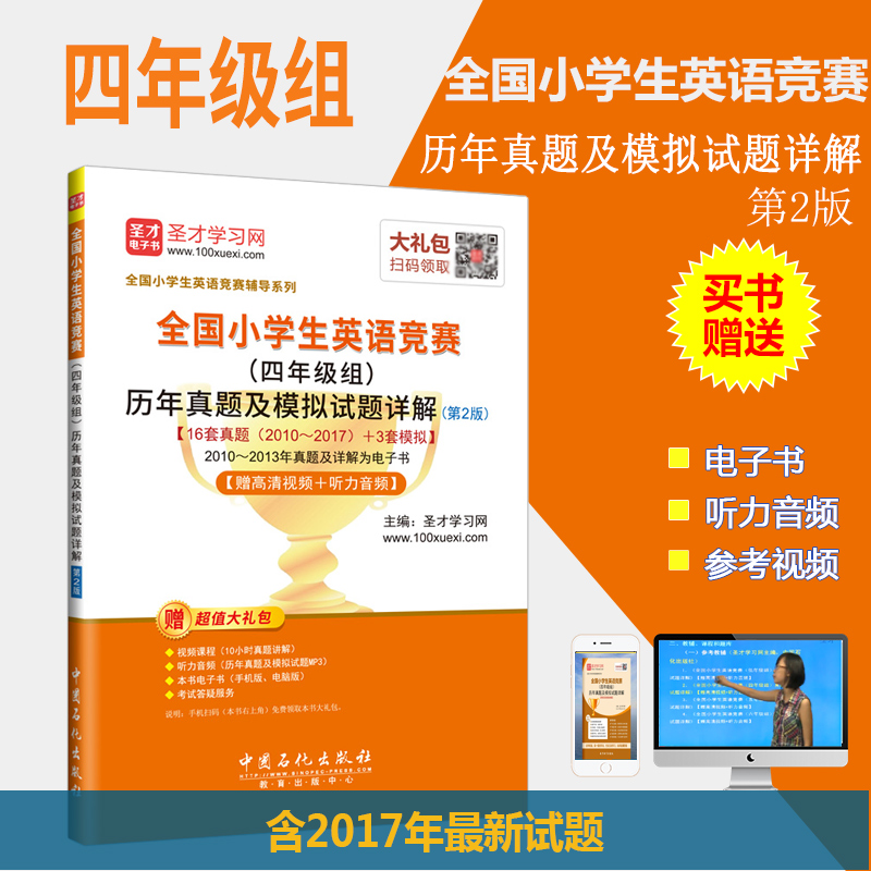 包郵備考2019年全國小學生英語競賽(四年級組)曆年真題及模擬試題詳解第2版 小學4年級含17年真題 贈視頻課程題庫軟件聽力音頻在類目 書籍/雜誌/報紙, 外語/語言文字, 其他外語, 其它中 - 來自Buy2taobao.com提供專業的淘寶代購服務