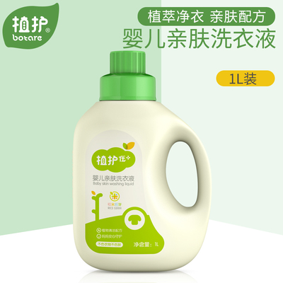 植护婴儿洗衣液婴幼儿新生儿童宝宝专用去污渍1L瓶装家用实惠装