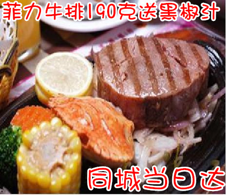 联豪190g菲力牛排细嫩肉质已腌制一煎即可非力牛排西餐原料在类目 水产肉类/新鲜蔬果/熟食, 生肉/肉制品, 牛肉类, 牛排中 - 来自Buy2taobao.com提供专业的淘宝代购服务
