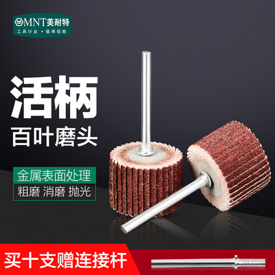 美耐特活柄百叶轮磨头 砂纸轮 抛光轮 千叶轮 电磨用打磨抛光工具