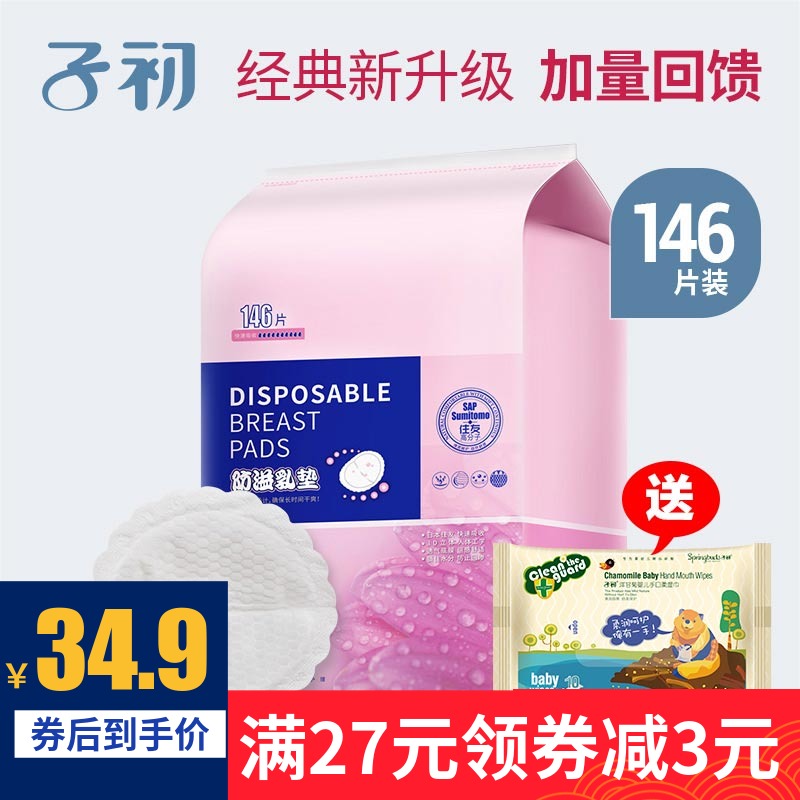 子初一次性防溢乳垫防漏孕产妇乳垫奶贴防溢乳贴溢奶不可洗146片在类目 孕妇装/孕产妇用品/营养, 妈妈产前产后用品, 防溢乳垫中 - 来自Buy2taobao.com提供专业的淘宝代购服务