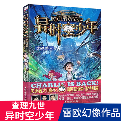 【正版现货】查理九世异时空少年墨多多谜境冒险 雷欧幻象著查理九世