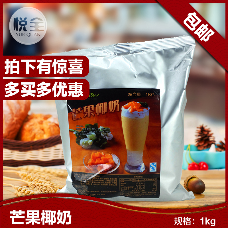 清茶湾芒果椰奶粉1kg芒果椰奶粉优质芒果奶茶粉椰子奶茶粉美名氏在类目 咖啡/麦片/冲饮, 藕粉/麦片/冲饮品, 奶茶, 珍珠奶茶粉中 - 来自Buy2taobao.com提供专业的淘宝代购服务
