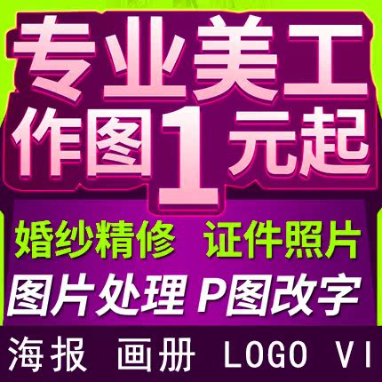 P图片处理ps主图证件照美工海报设计人像照片婚纱照精修专业修图|msdalam kategori 商务/设计服务, 设计服务, 平面设计, 商标logo设计 - dari Buy2taobao.com untuk memberikan perkhidmatan ejen Taobao profesional membeli