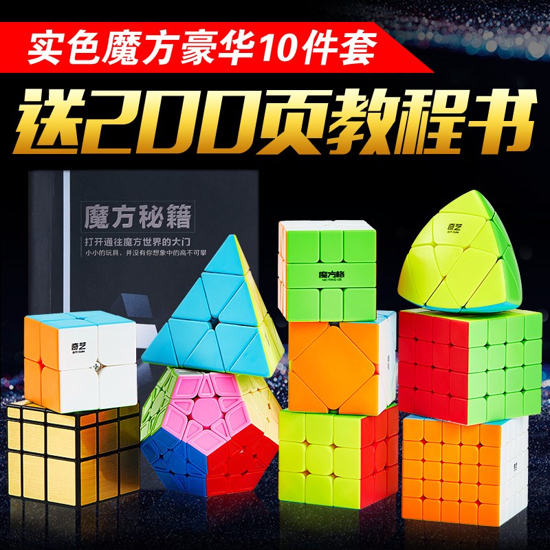 奇艺二三四五阶魔方套装2345阶全套魔方异形魔方组合10件套魔方在类目 玩具/童车/益智/积木/模型, 解锁/迷宫/魔方/智力玩具, 魔方中 - 来自Buy2taobao.com提供专业的淘宝代购服务
