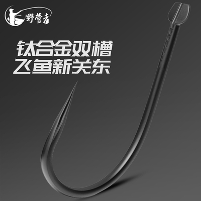 野营者黑坑竞技钛合金双槽新关东鱼钩无倒刺进口鲫鲤鱼钓鱼钩散钩