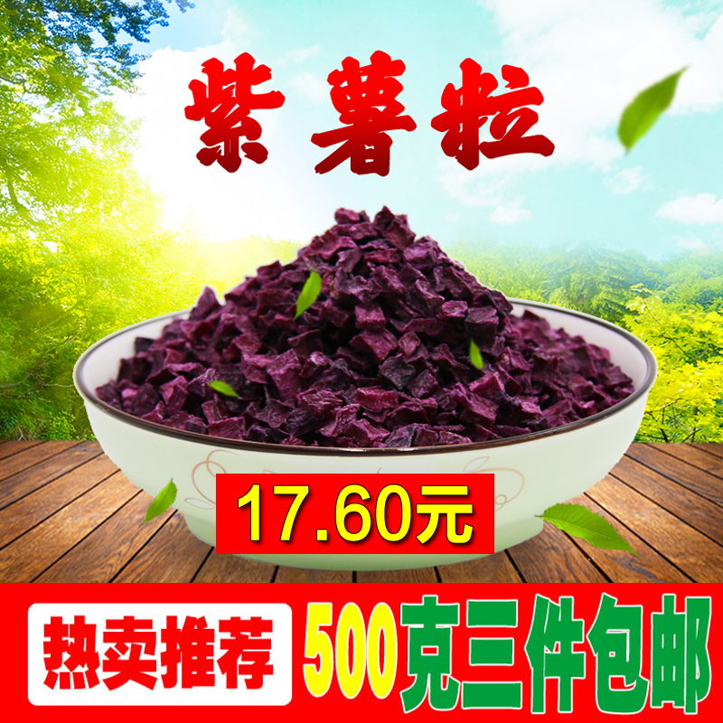 绿之源脱水紫薯粒干地瓜干紫山芋干 番薯干 紫薯丁 粒熬粥 煮饭在类目 水产肉类/新鲜蔬果/熟食, 腌制蔬菜/泡菜/酱菜/脱水蔬菜, 脱水蔬菜中 - 来自Buy2taobao.com提供专业的淘宝代购服务