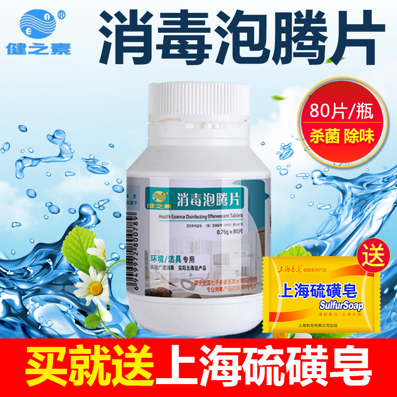 【80片】健之素84消毒片漂白衣物杀菌消毒泡腾片家用消毒水八四在类目 洗护清洁剂/卫生巾/纸/香薰, 家庭环境清洁剂, 消毒液中 - 来自Buy2taobao.com提供专业的淘宝代购服务
