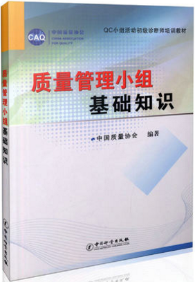 質量管理小組基礎知識 QC小組活動初級診斷師培訓專用教材 中國質量協會 編著在類目 書籍/雜誌/報紙, 管理, 管理學理論/MBA中 - 來自Buy2taobao.com提供專業的淘寶代購服務