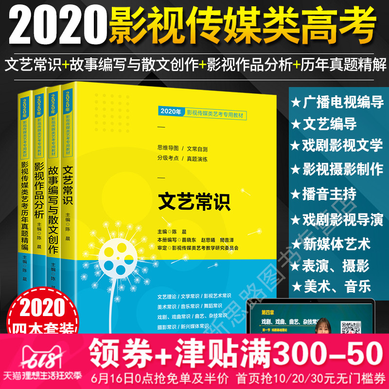 【配套视频】2020影视艺术类高考 广播影视传媒类艺考专用教材文艺常识+故事编写+作品分析+影视传媒类艺考历年真题详解影视教程|msdalam kategori buku/Magazine/akhbar, Art, televisyen - dari Buy2taobao.com untuk memberikan perkhidmatan ejen Taobao profesional membeli
