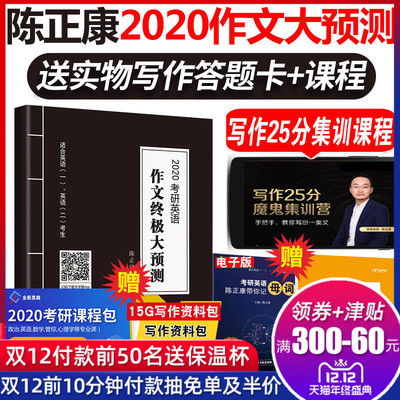 正版 陈正康2020考研英语作文终极大预测 陈正康考研英语一英语二大小作文模板范文考前模拟预测冲刺密押考研英语作文预测押题