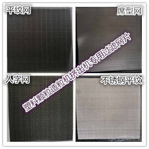 塑料颗粒过滤网20-150目挤出造粒吹膜机铁丝网片黑丝布席型人字网在类目 五金/工具, 机械五金, 分离设备中 - 来自Buy2taobao.com提供专业的淘宝代购服务